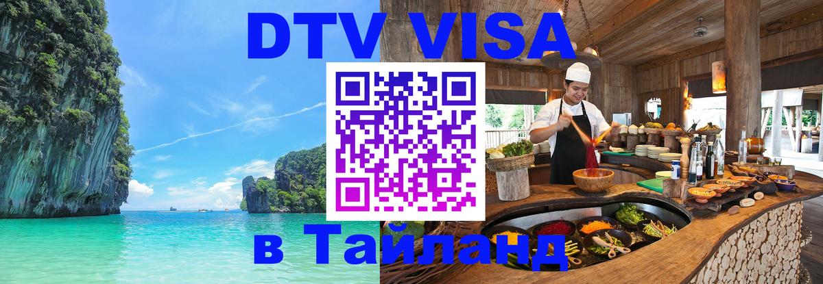 VISA в Тайланд для удалёнщиков Тирасполь 
