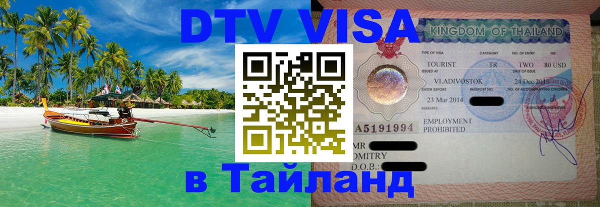 DTV виза Тайланд 